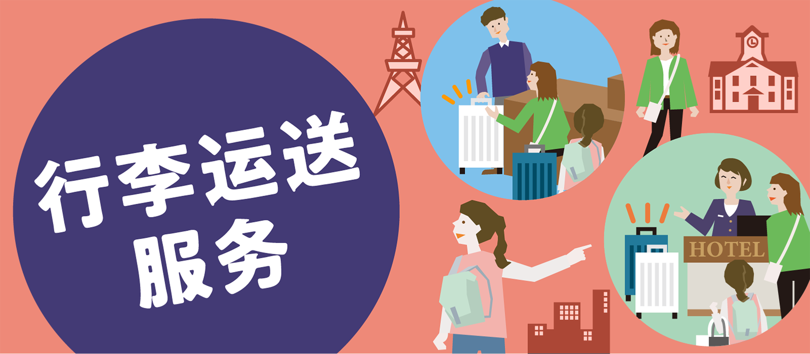 行李运送服务