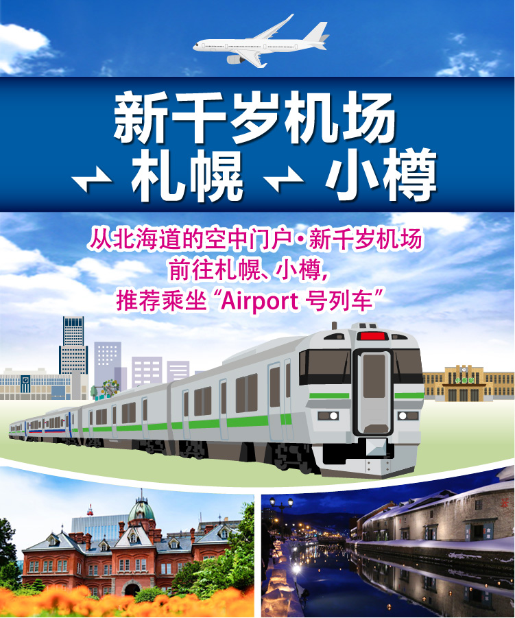 从北海道的空中门户・新千岁机场前往札幌、小樽，推荐乘坐“Airport号列车