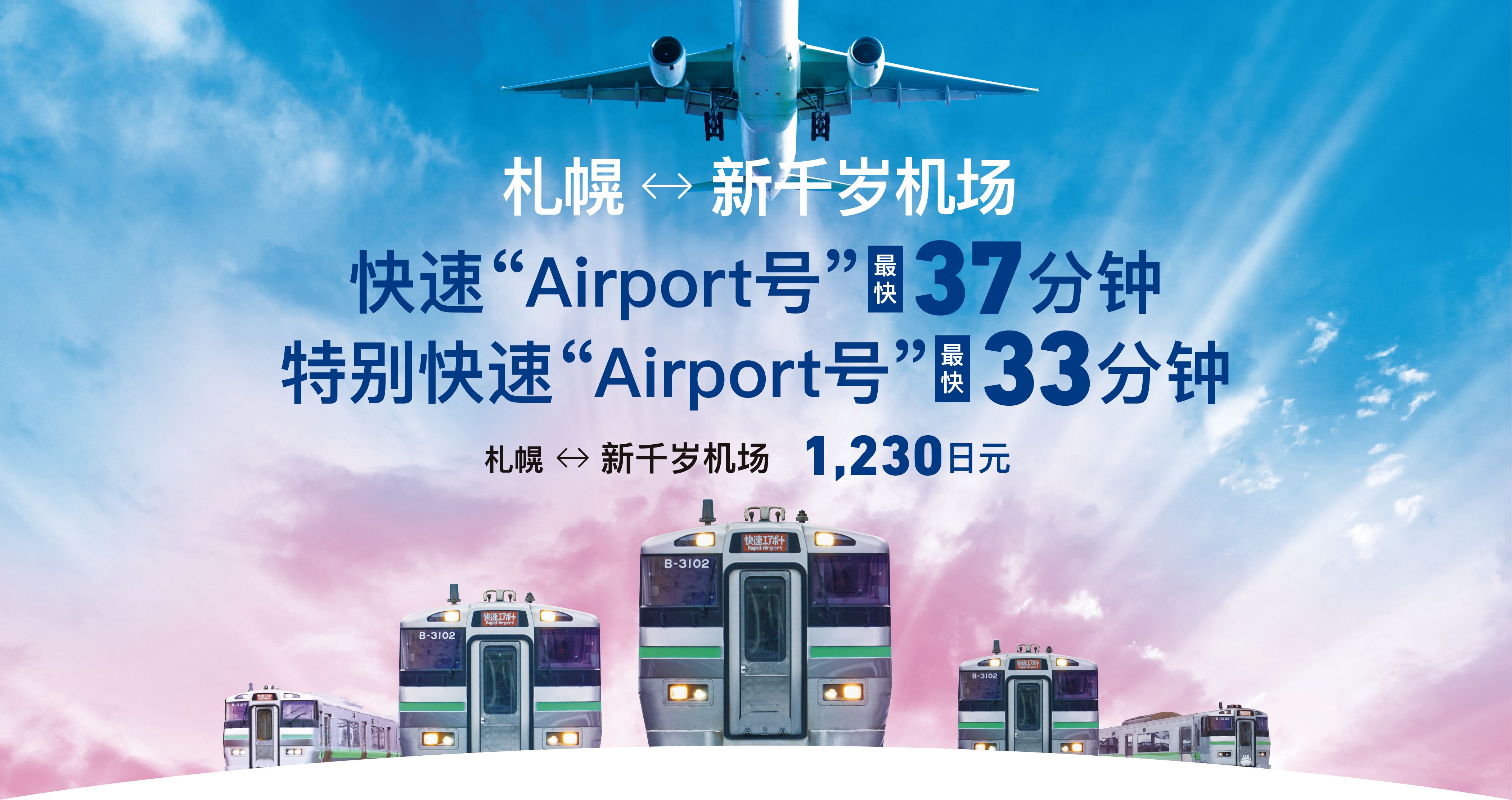 札幌↔新千岁机场 快速“Airport号”最快 37分钟 特别快速Airport号” 最快 33分钟 札幌↔新千岁机场 1,230日元