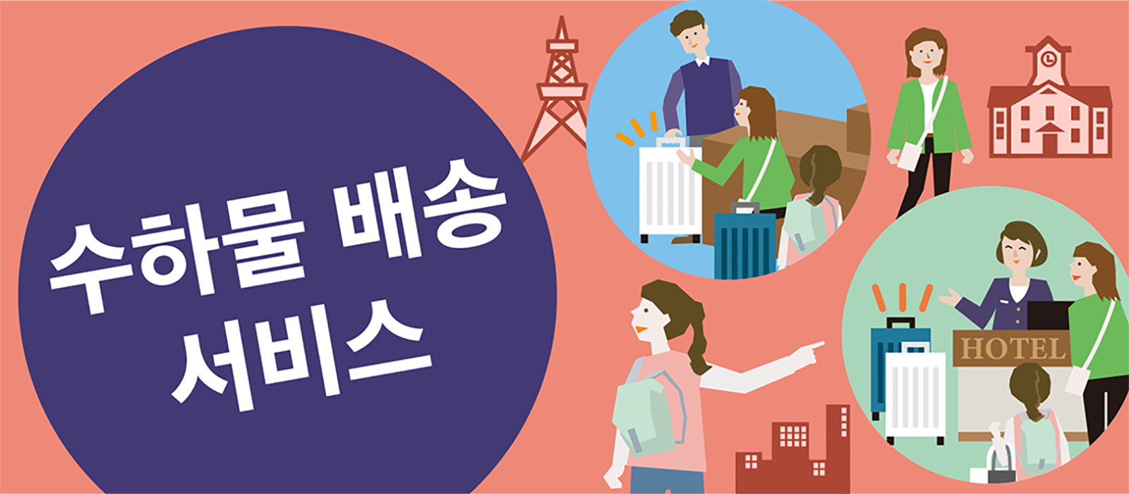 수하물 배송 서비스