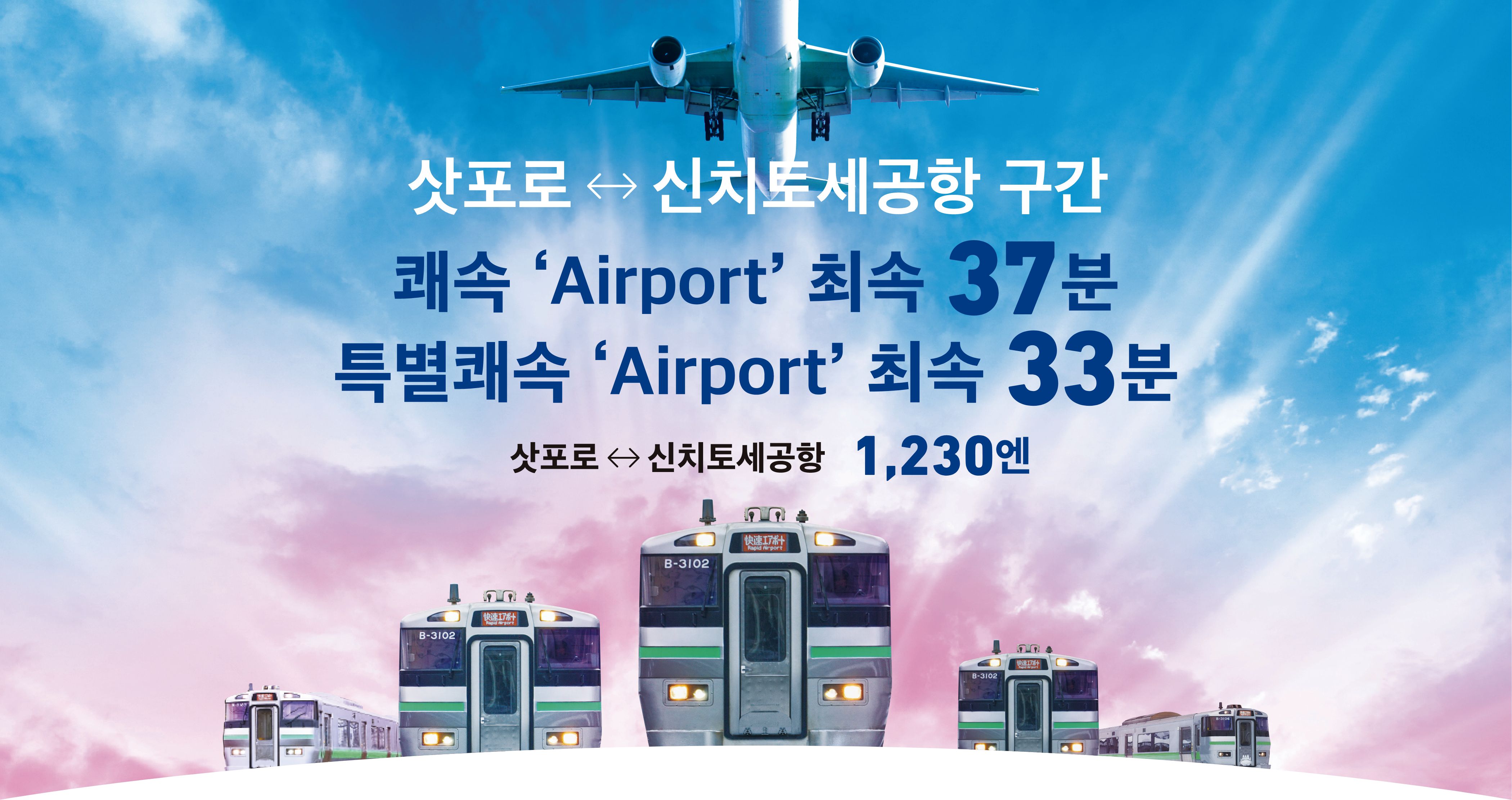 삿포로↔신치토세공항 구간 쾌속 ‘Airport’ 최속 37분 특별쾌속 ‘Airport’ 최속 33분 삿포로↔신치토세공항 1,150엔