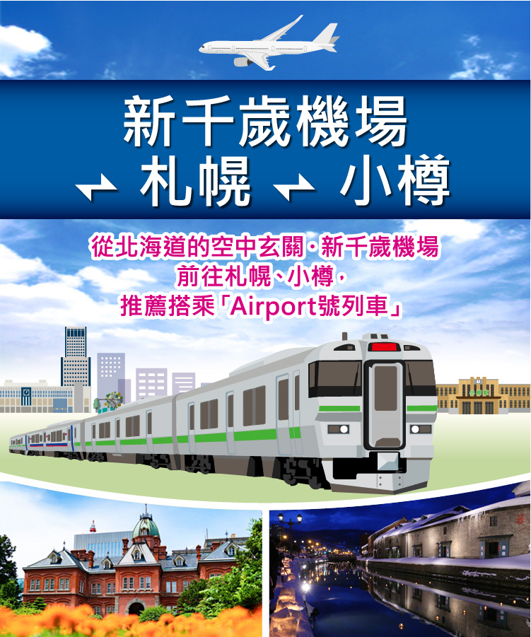 從北海道的空中玄關・新千歲機場前往札幌、小樽，推薦搭乘「Airport號列車」