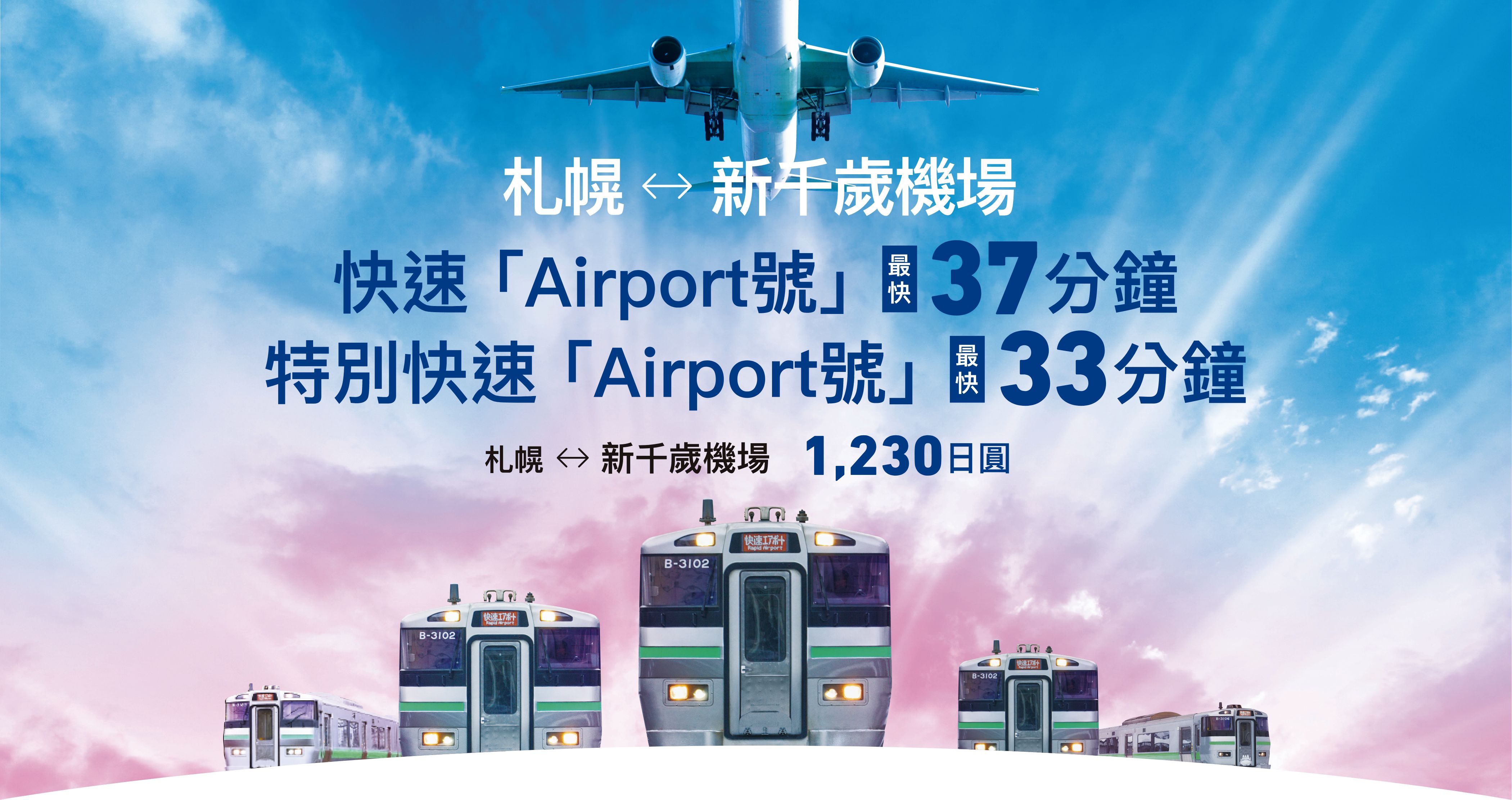 札幌↔新千歲機場 快速「Airport號」最快 37分鐘 特別快速「Airport號」 最快 33分鐘 札幌↔新千歲機場 1,150日圓