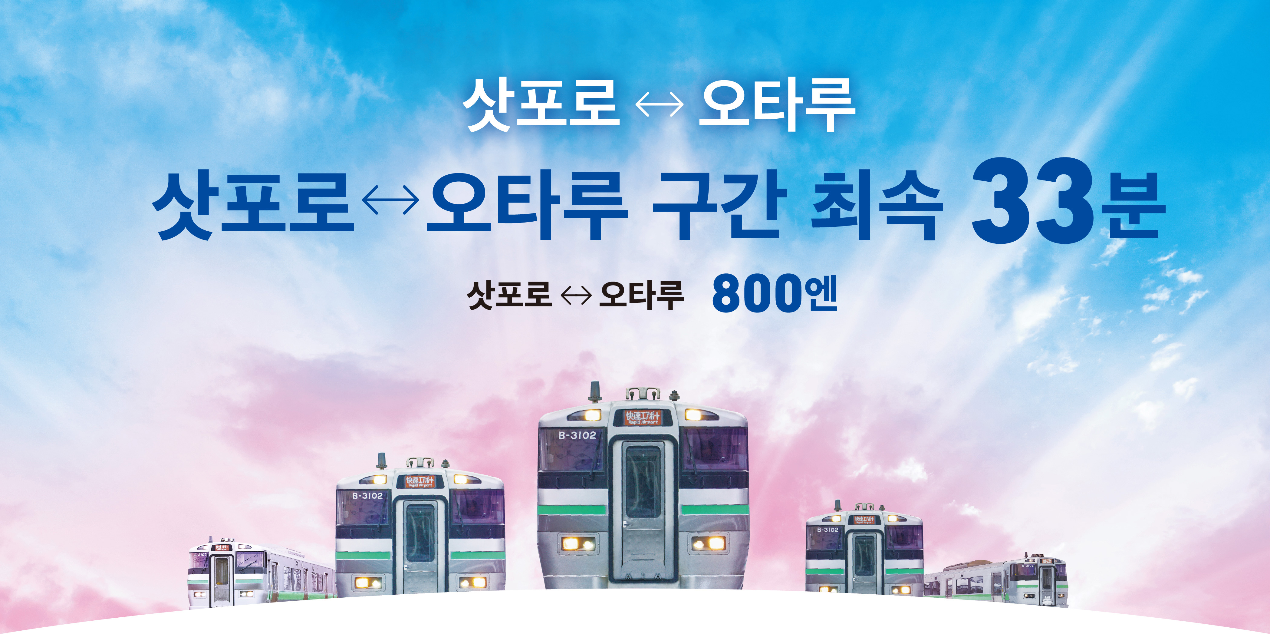 삿포로↔오타루 삿포로↔오타루 구간 최속 33분 삿포로↔오타루 800엔