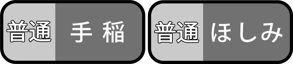 “手稻”、“星见”