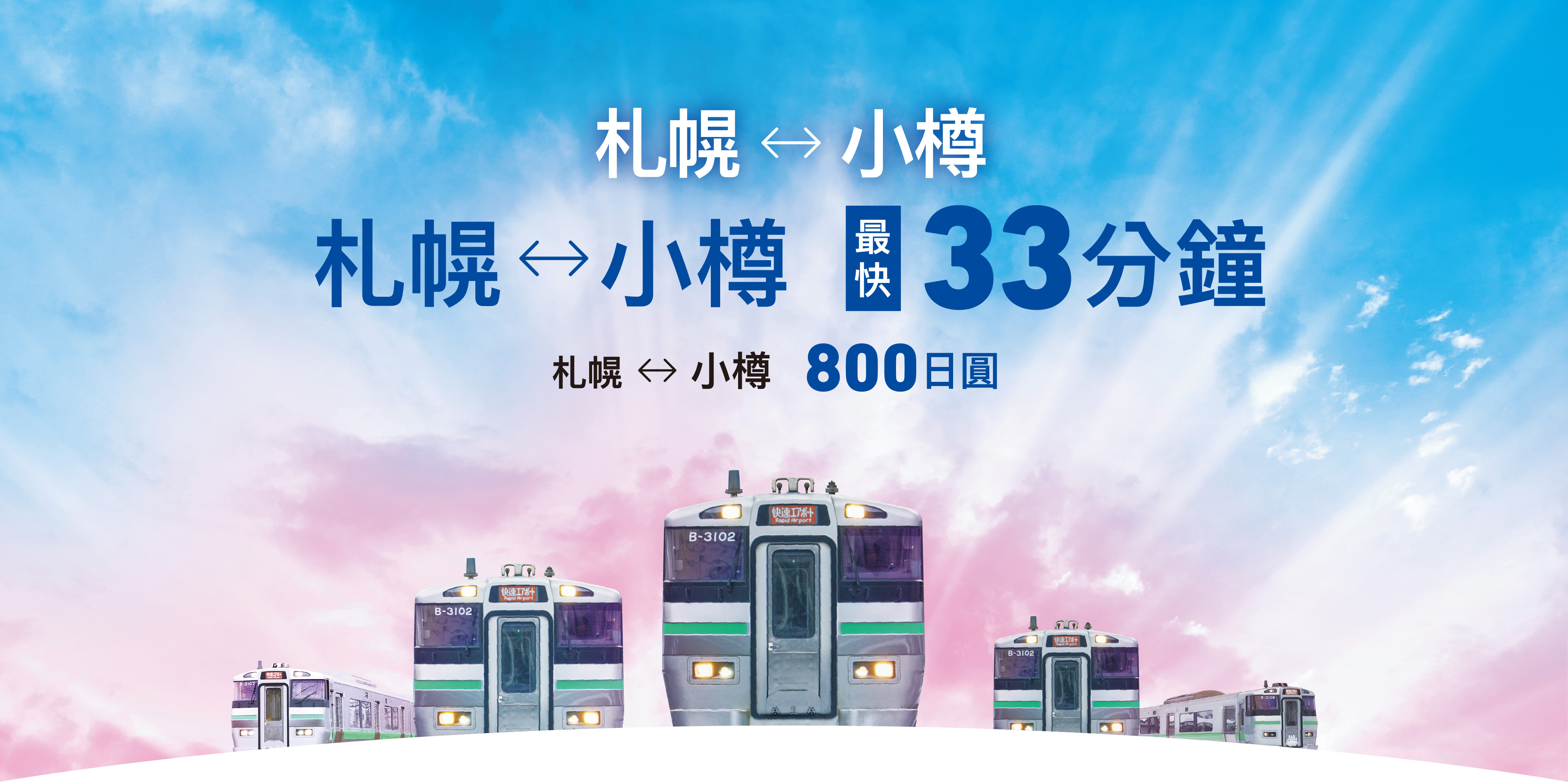 札幌↔小樽 札幌↔小樽　最快33分鐘 札幌↔小樽　800日圓