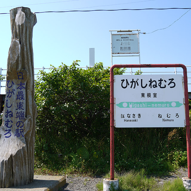 Higashi-Nemuro Station (The easternmost station in Japan)