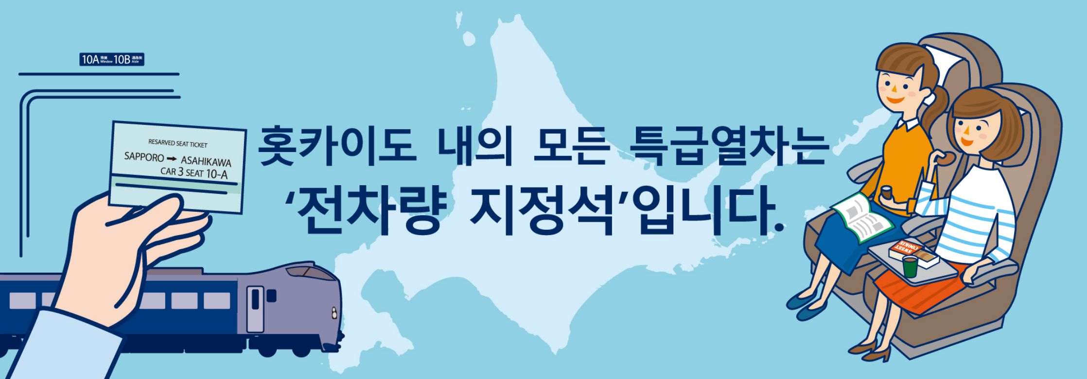 北海道内的所有特急列车均为“全车指定席”。