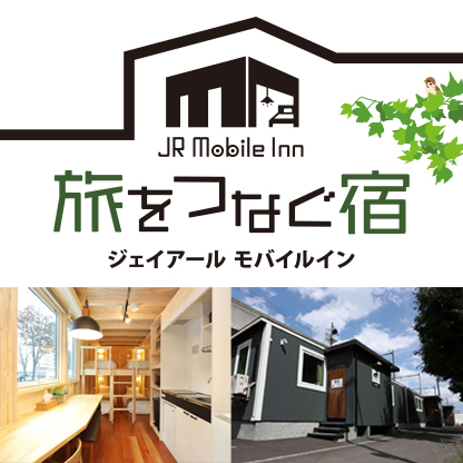 旅をつなぐ宿JR Mobile Inn