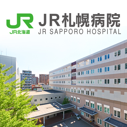 JR札幌病院