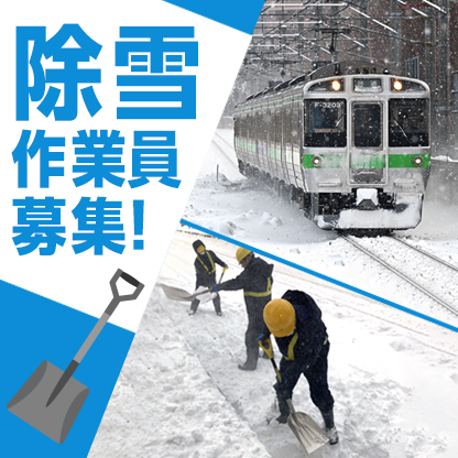 除雪作業員募集！