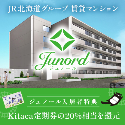 JR北海道グループ賃貸マンションJurnord