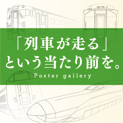 「列車が走る」という当たり前を。Poster gallery