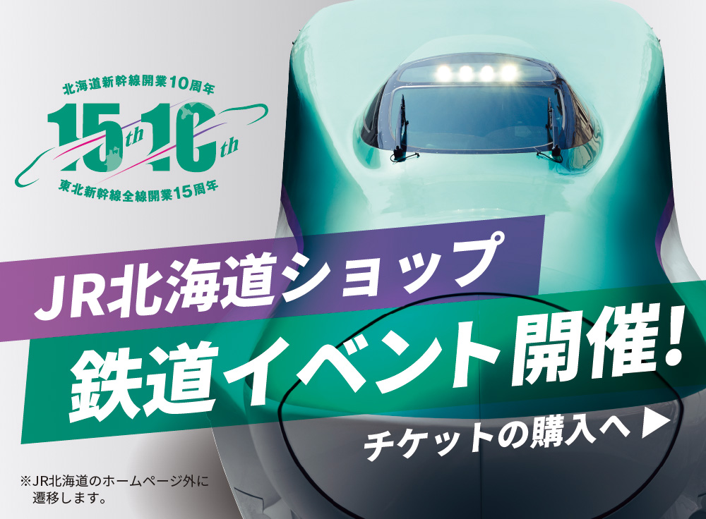 JR北海道ショップ鉄道イベント
