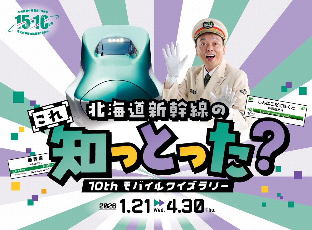 北海道新幹線のこれ知っとった？10thモバイルクイズラリー