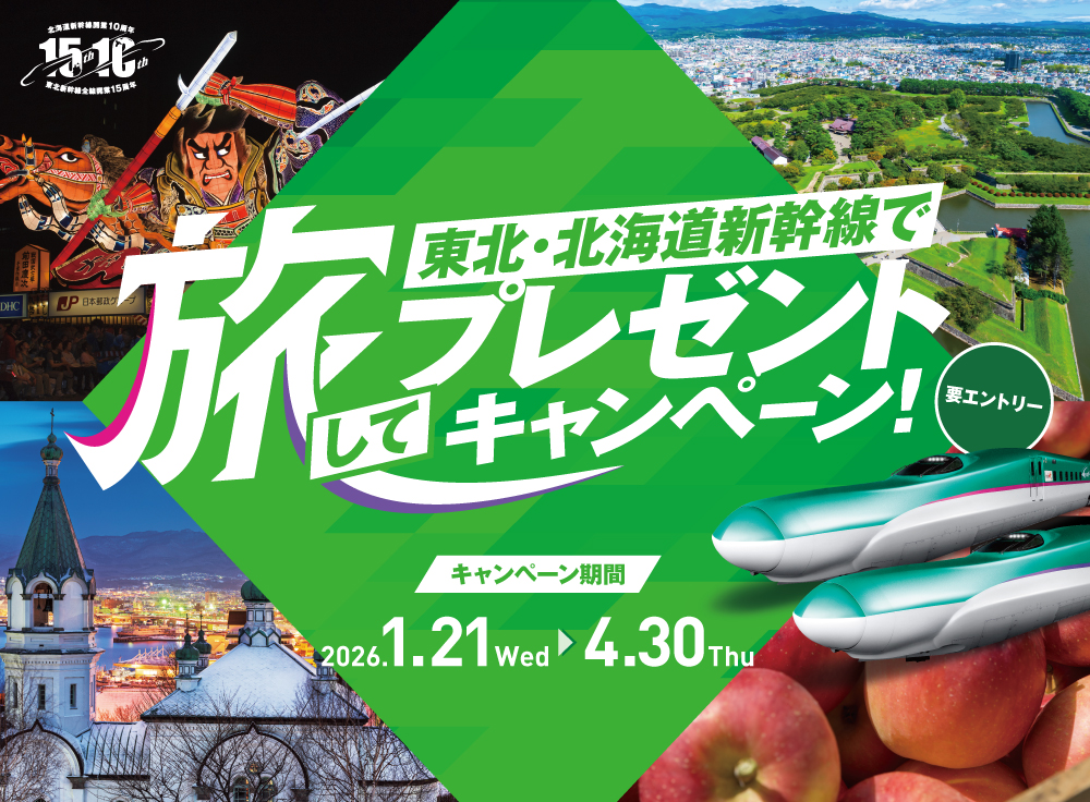 東北・北海道新幹線で旅してプレゼントキャンペーン