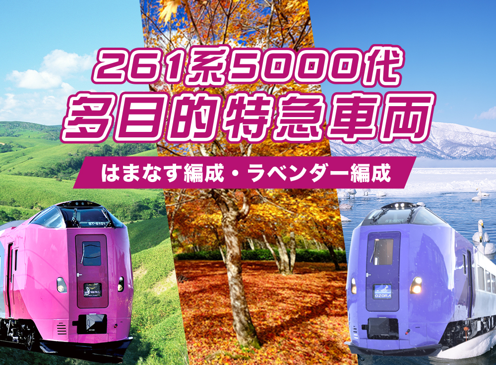 261系5000代 多目的特急車両。はまなす編成・ラベンダー編成