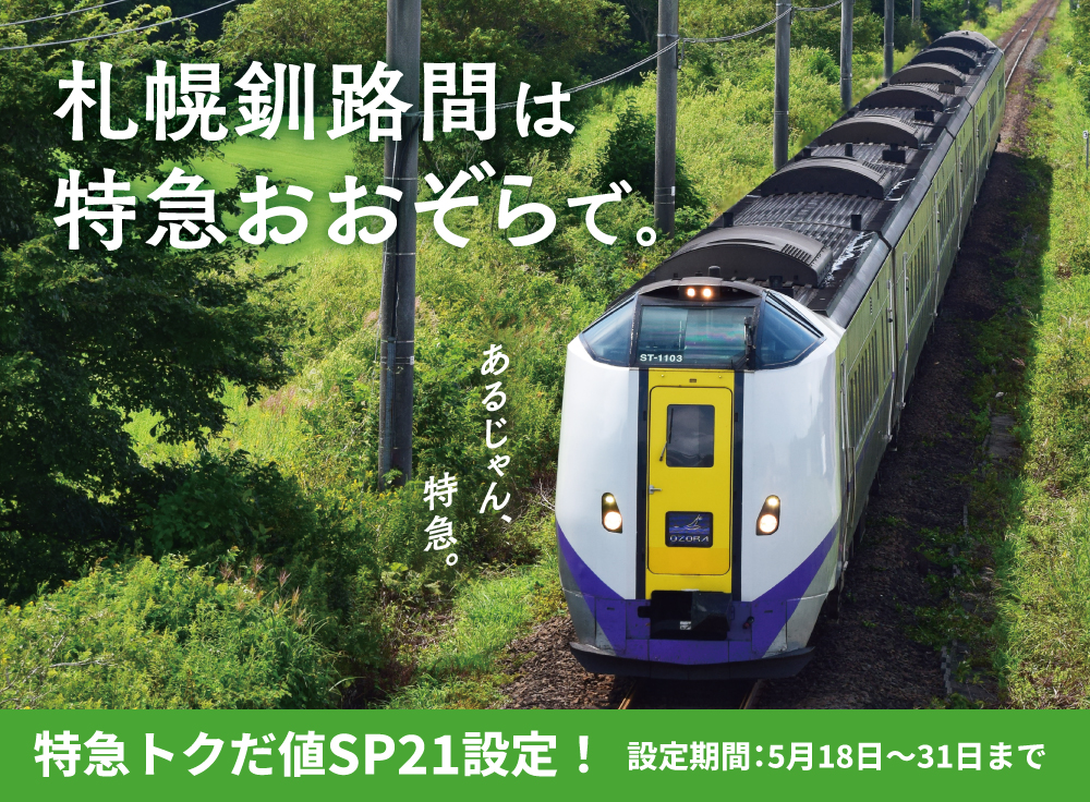 あるじゃん、特急。