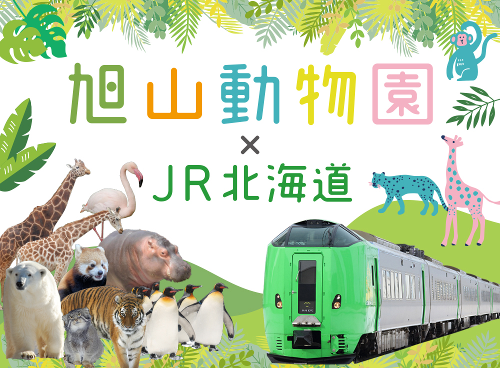 旭山動物園×JR北海道