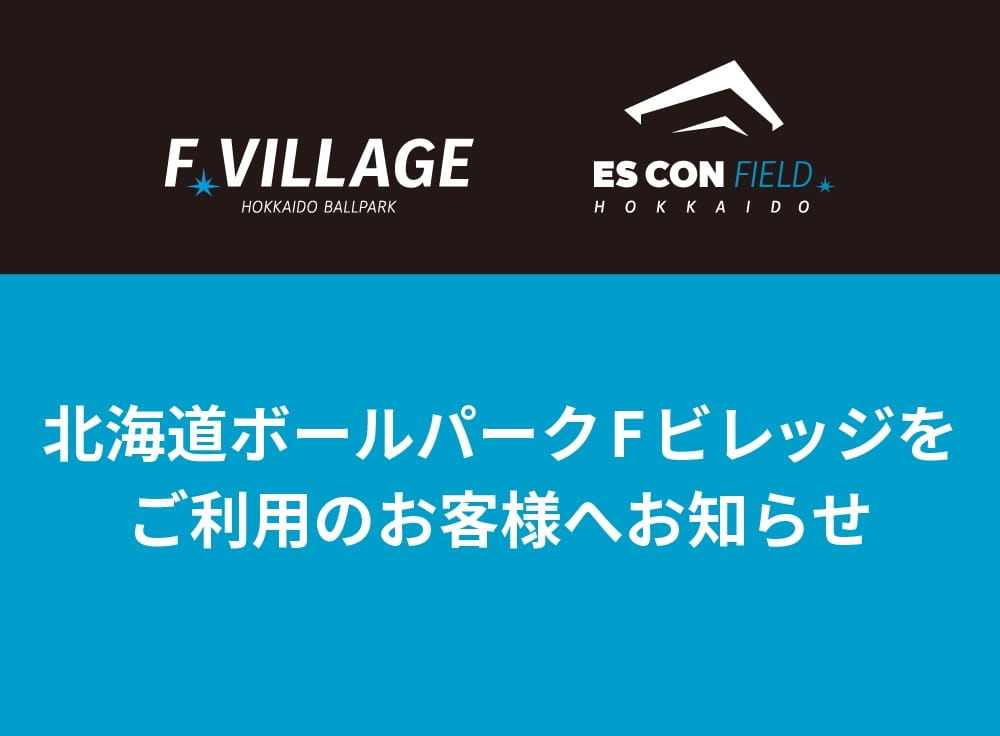 北海道ボールパークFビレッジをご利用のお客様へお知らせ