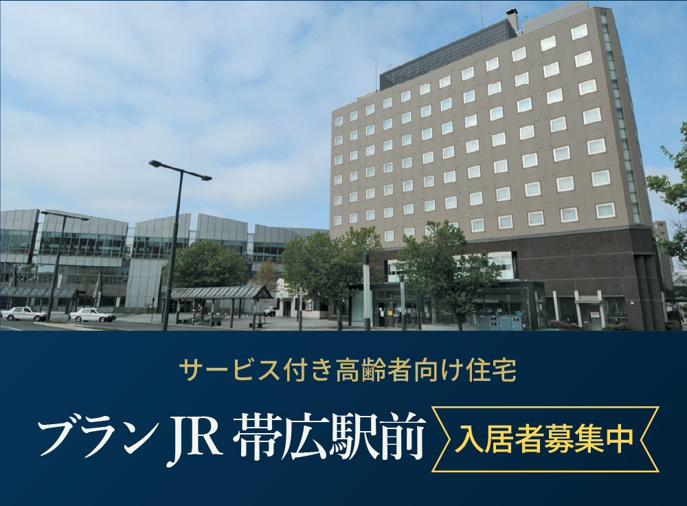 サービス月高齢者向け住宅ブランJR帯広駅前