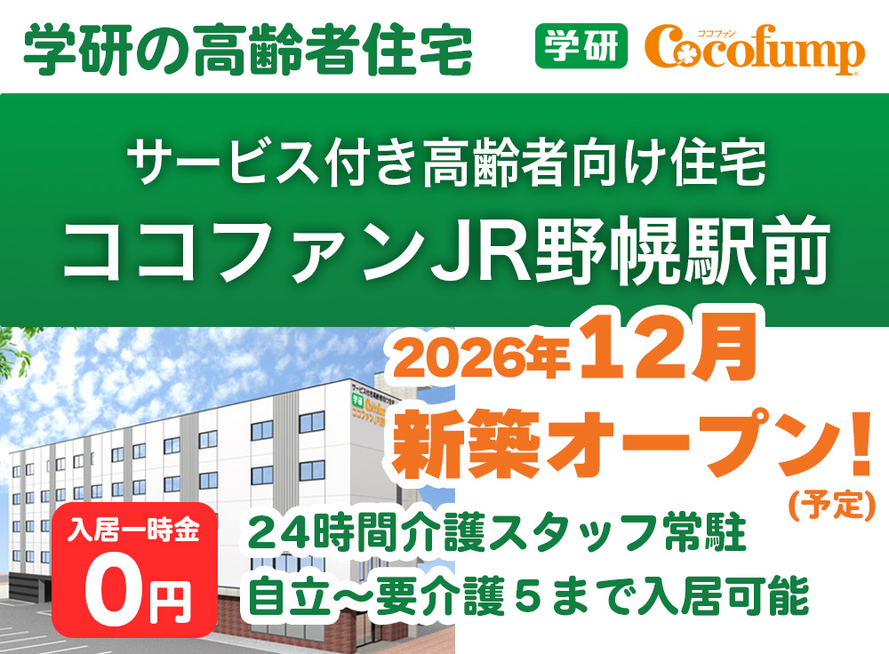 ココファンJR野幌駅前