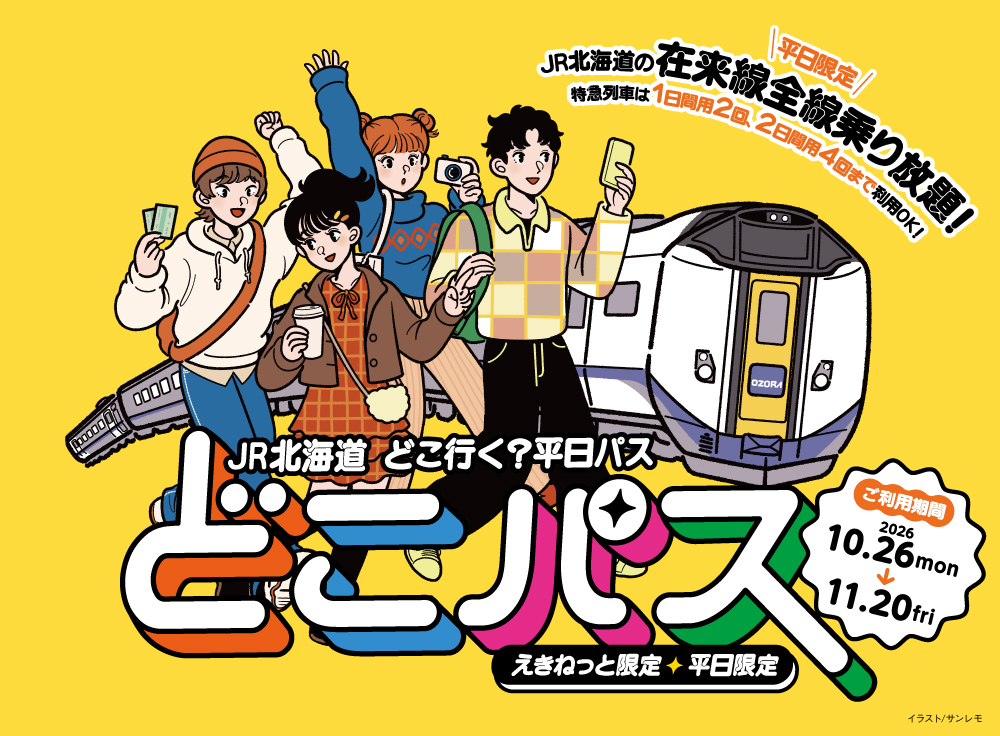 JR北海道　どこ行く？平日パス　どこパス