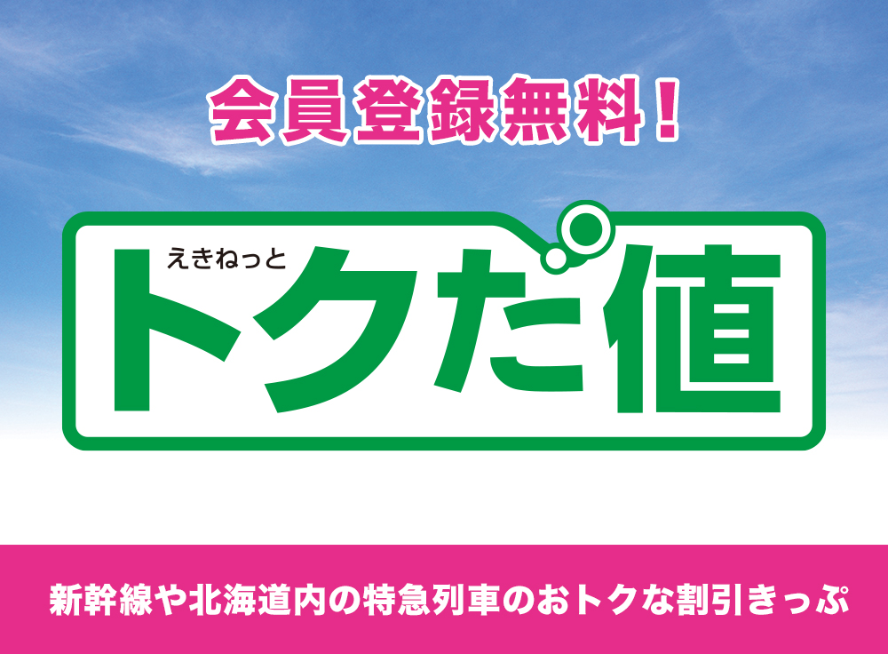 会員登録無料！えきねっとトクだ値