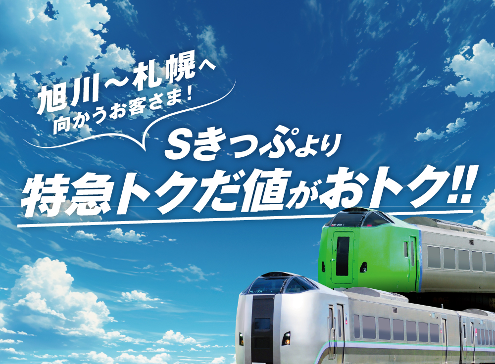 旭川～札幌へ向かうお客さま！Sきっぷより特急トクだ値がおトク！