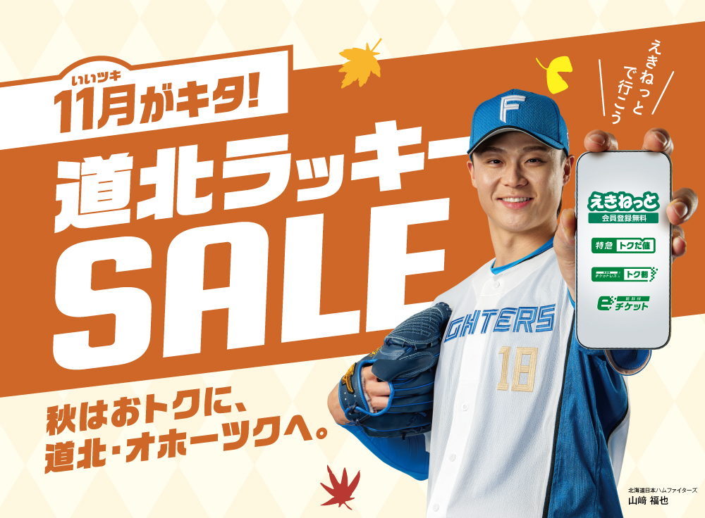 いいツキがキタ！道北ラッキーSALE