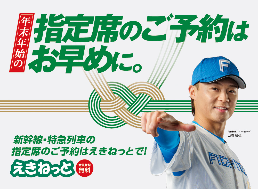 年末年始の指定席のご予約はお早めに。