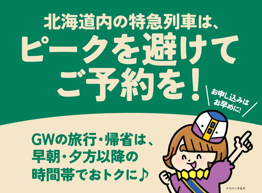 北海道内の特急列車は、ピークを避けてのご予約を！