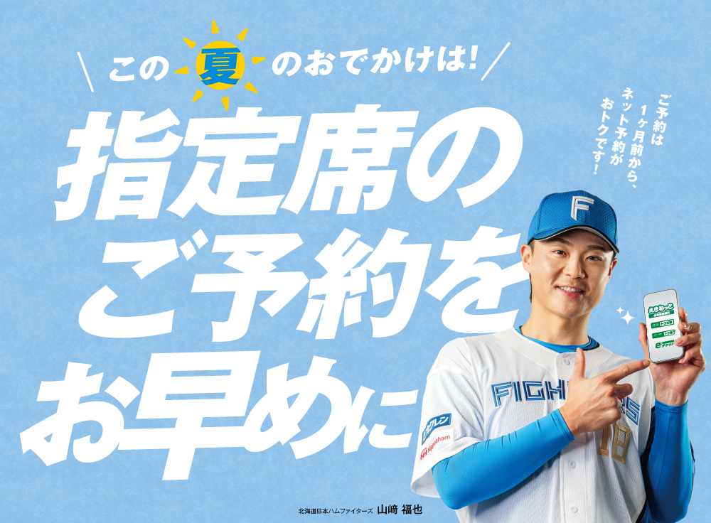 この夏のおでかけは！指定席のご予約をお早めに