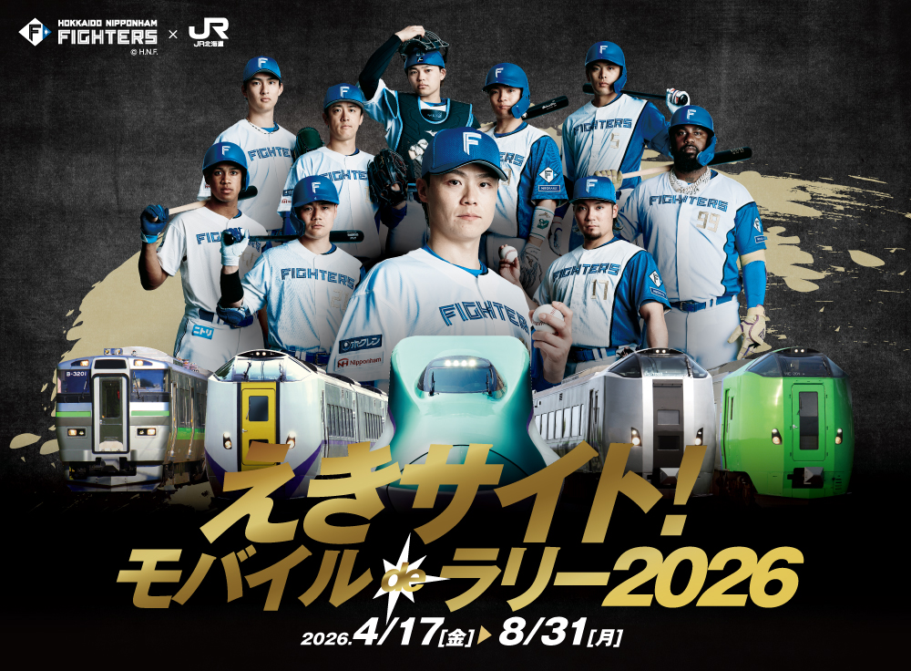 えきサイト！モバイルdeラリー2026