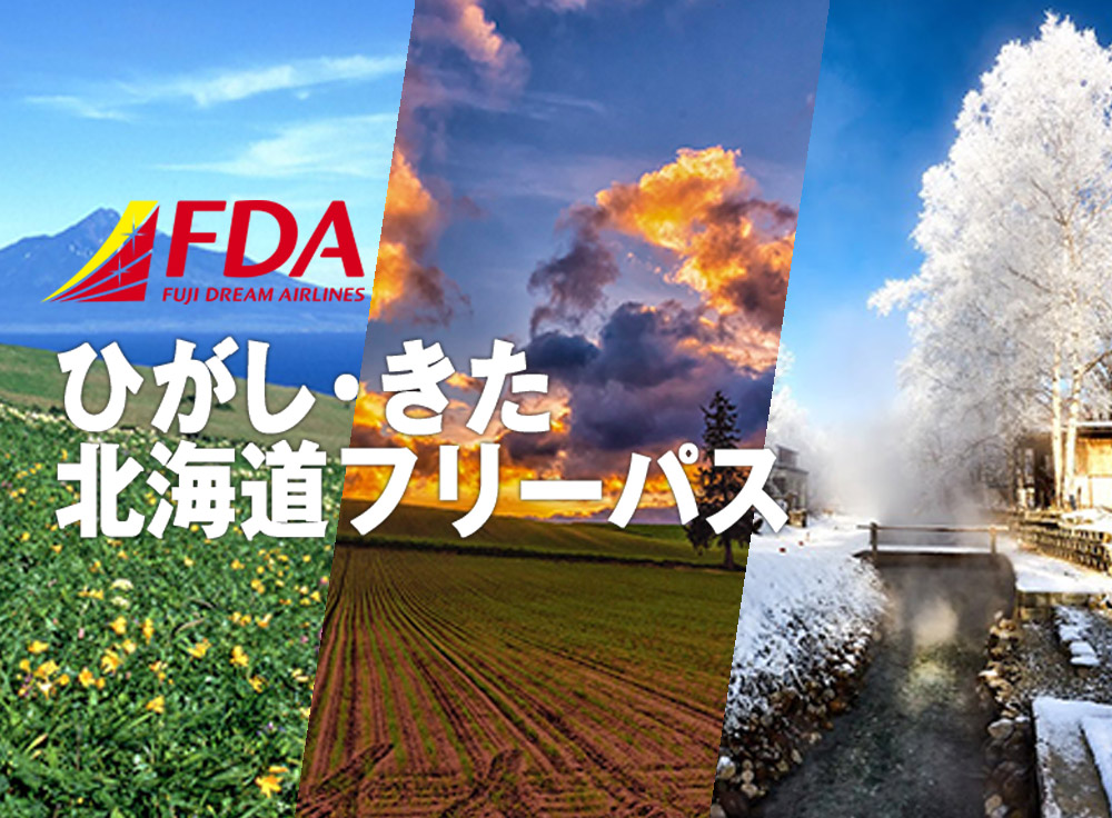 FDAひがし・きた北海道フリーパス