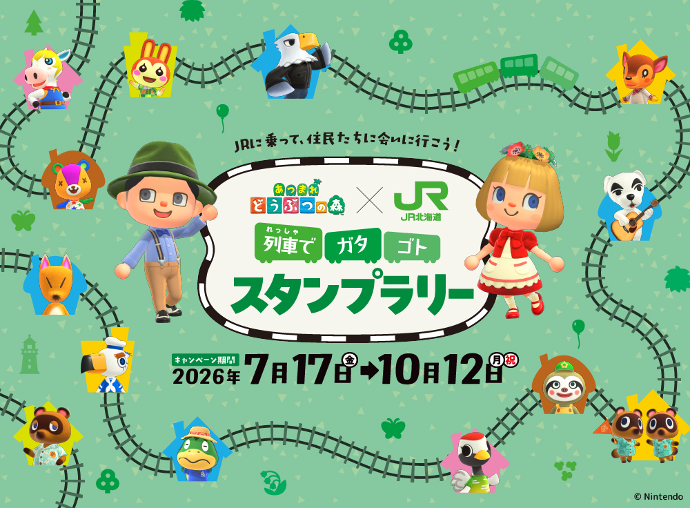あつまれどうぶつの森×JR北海道　列車でガタゴトスタンプラリー