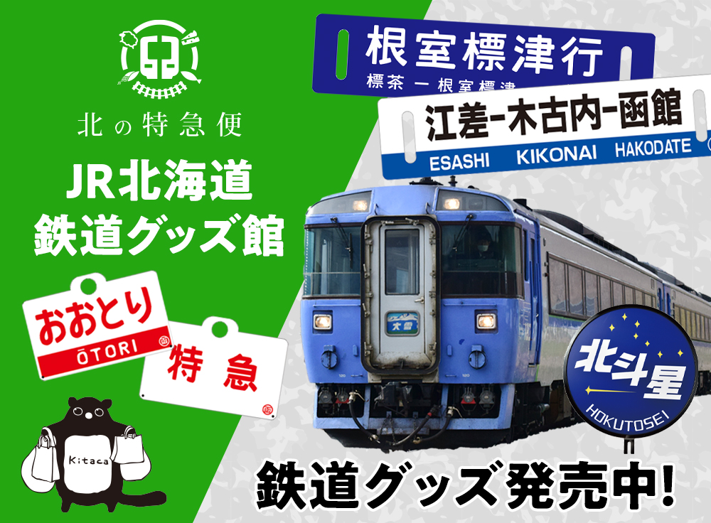 北の特急便 JR北海道鉄道グッズ館