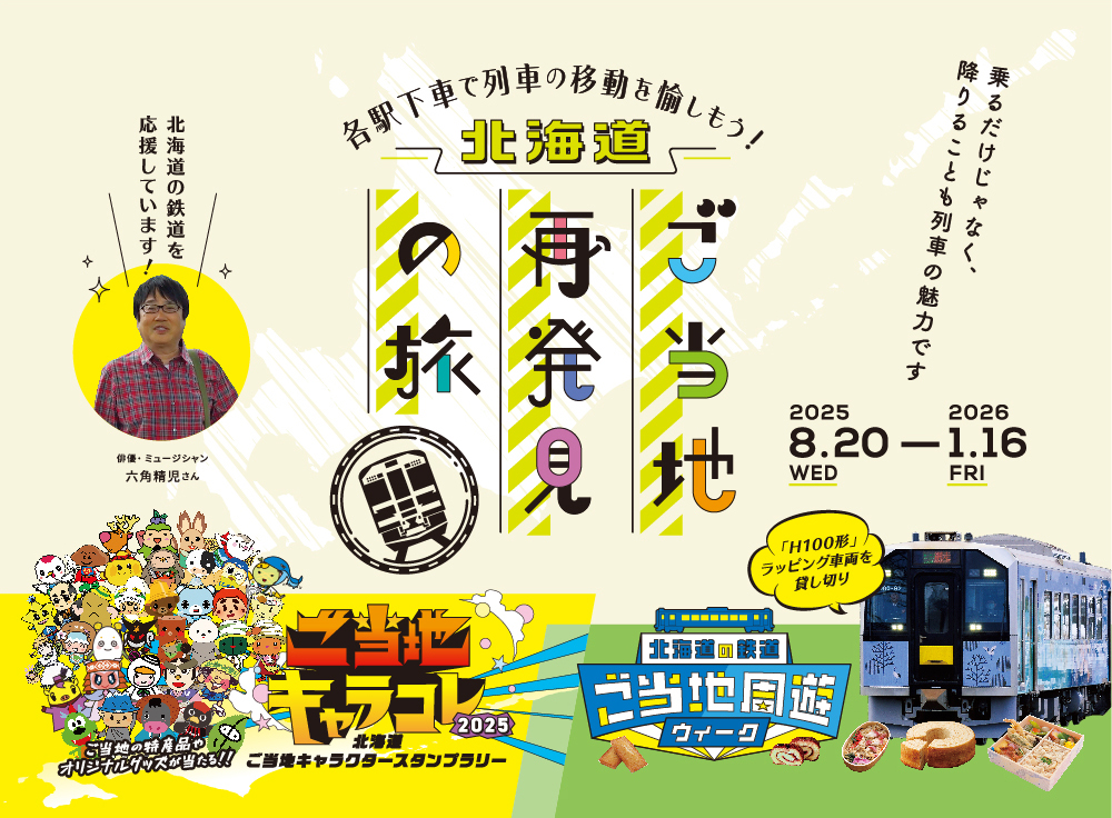 北海道ご当地再発見の旅