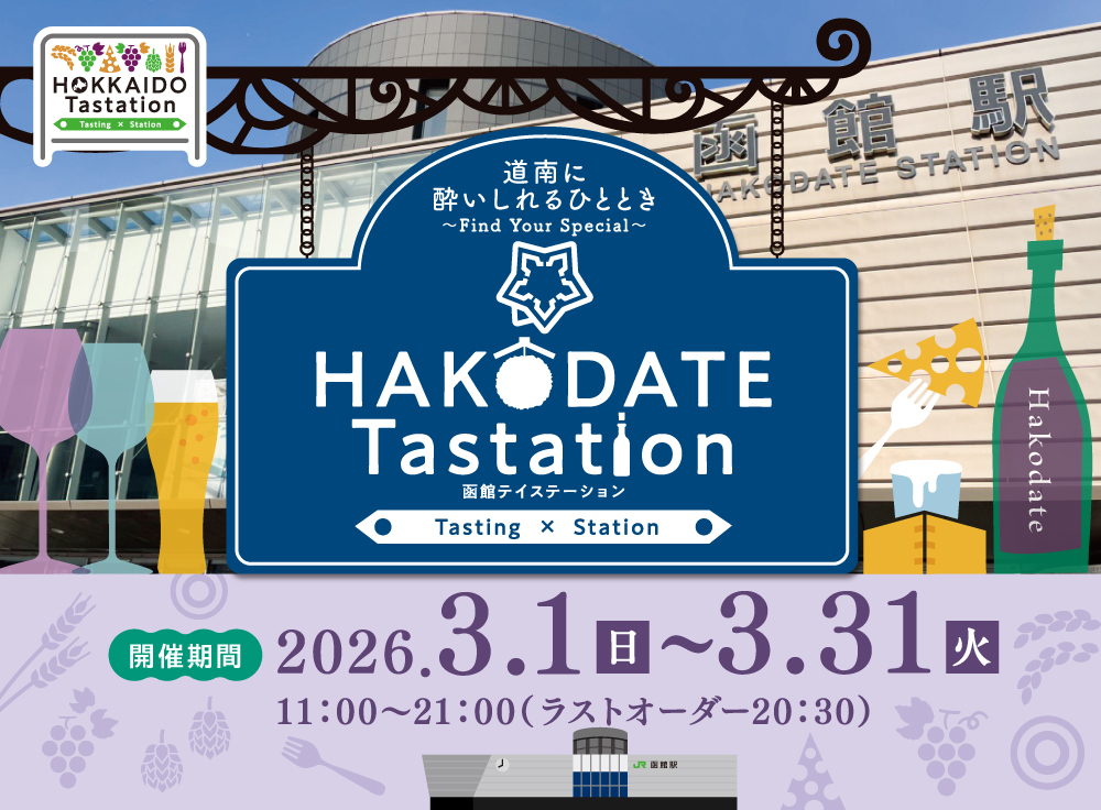 函館テイステーション