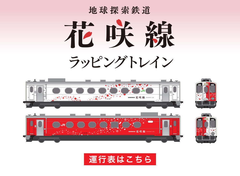 地球探索鉄道花咲線、ラッピングトレイン。運行表はこちら