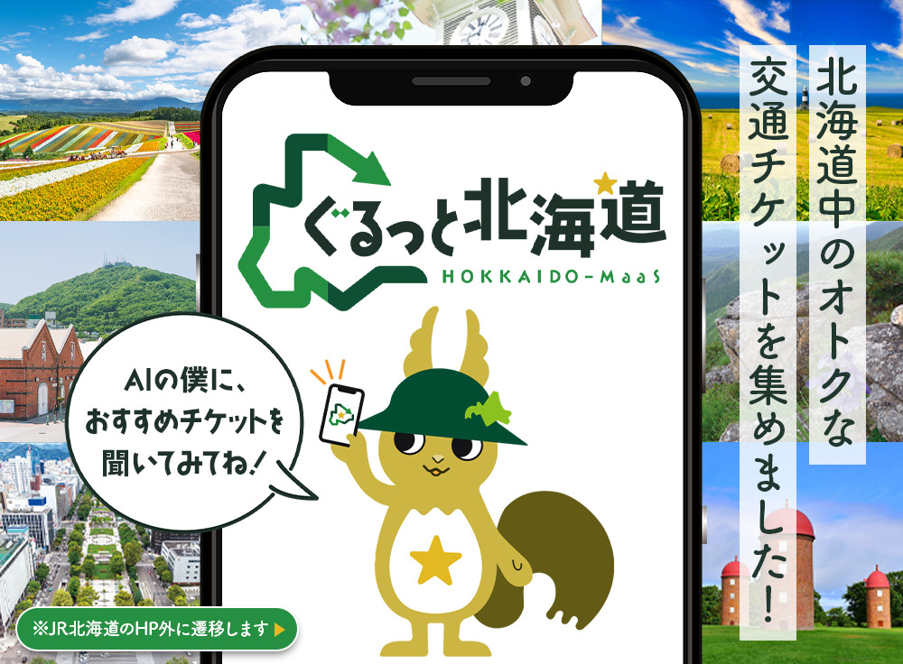 ぐるっと北海道