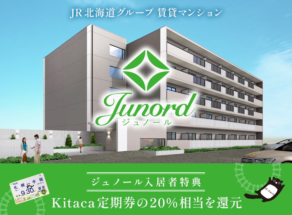 JR北海道グループ賃貸マンションJunord