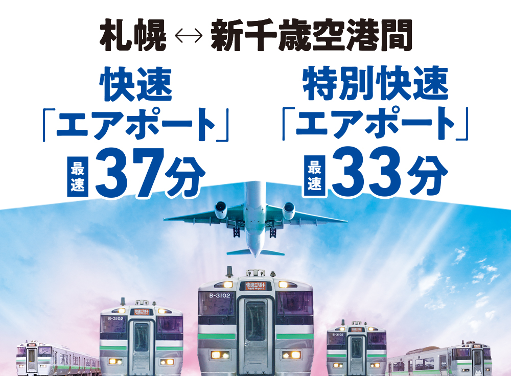 札幌新千歳空港間、快速「エアポート」最速37分、特別快速「エアポート」最速33分