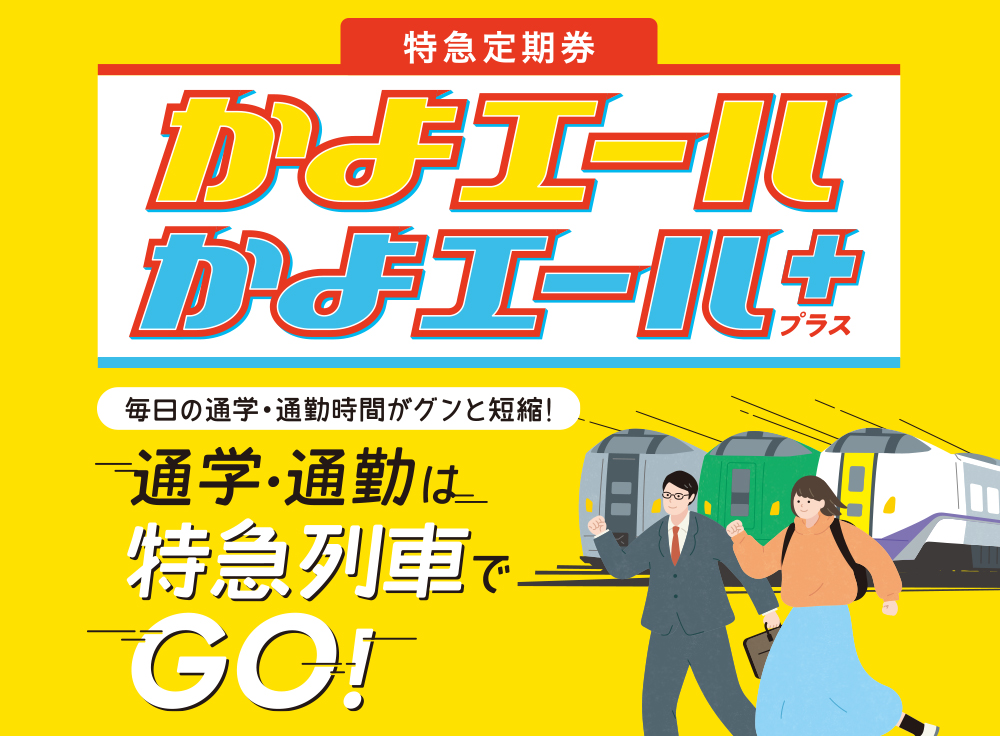 特急定期券かよエール、かよエール＋。通学・通勤は特急列車でGO！