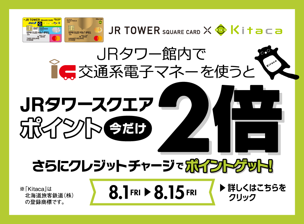 JRタワースクエアポイントキャンペーン