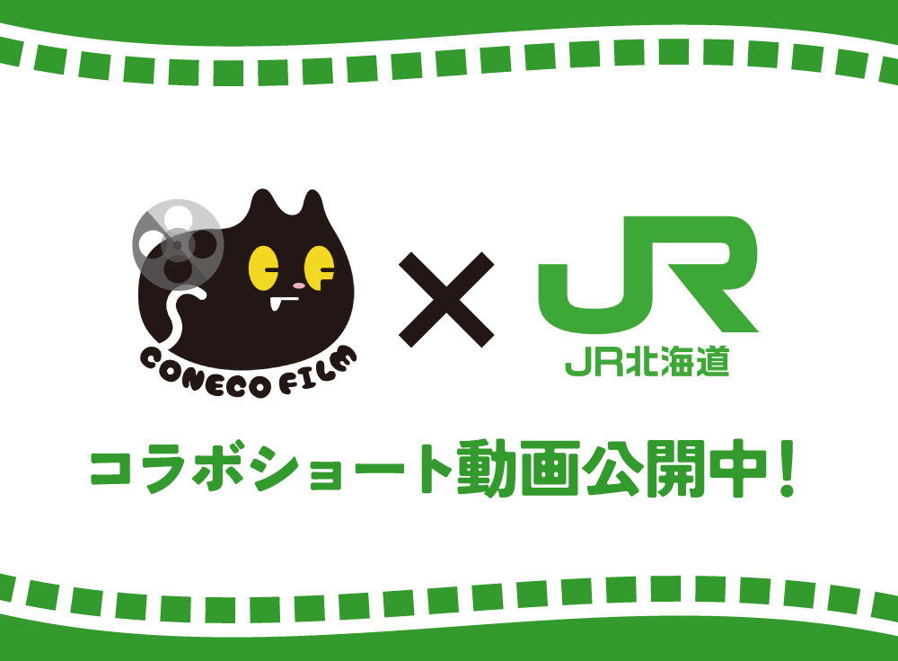 こねこフィルムコラボショート動画公開中！