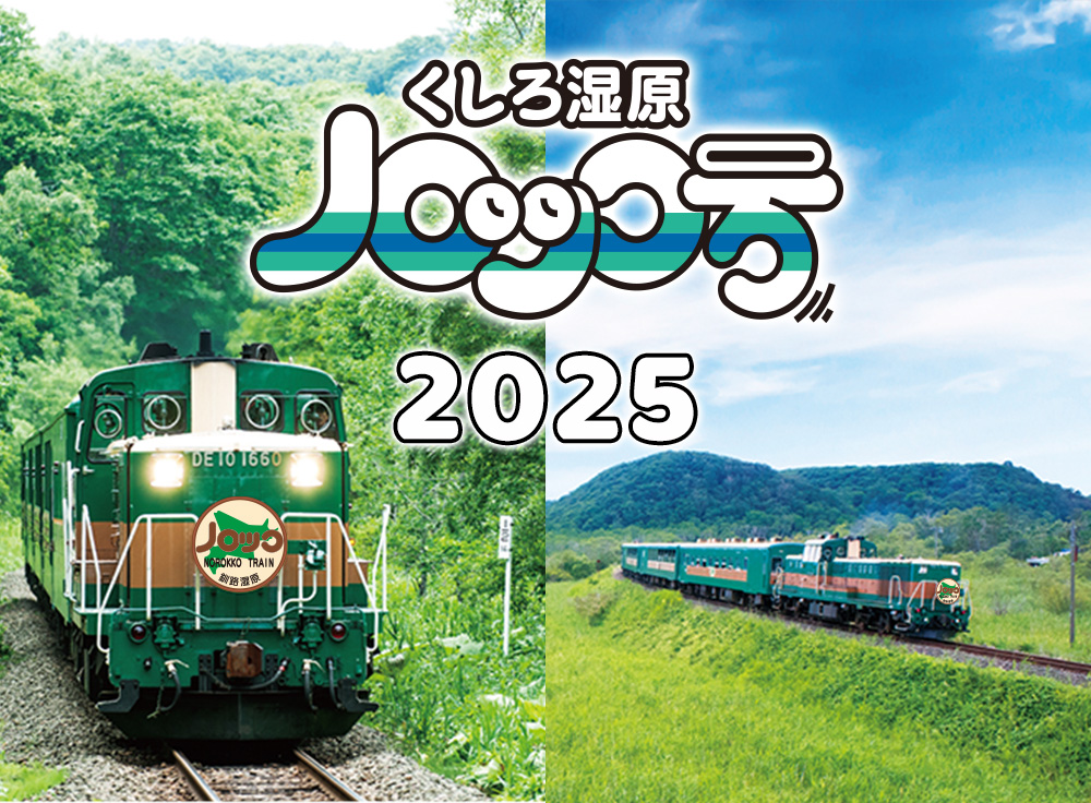 くしろ湿原ノロッコ号2024