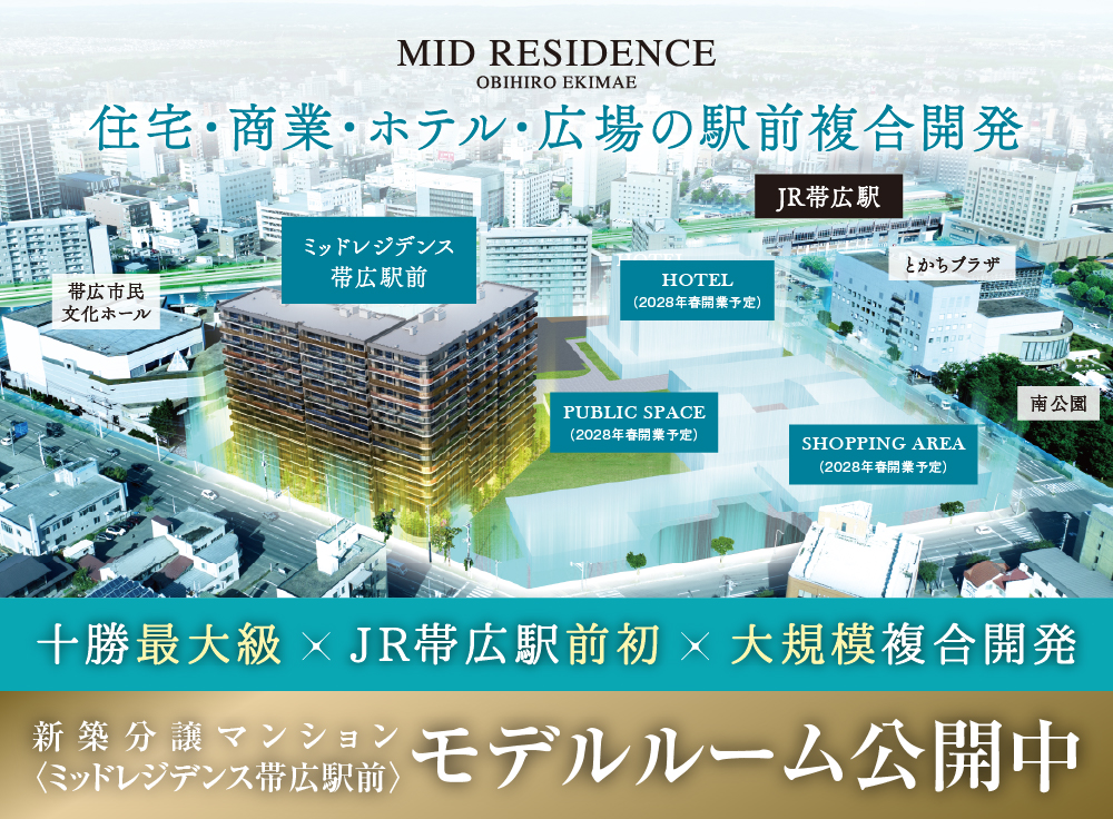 ミッドレジデンス帯広駅前