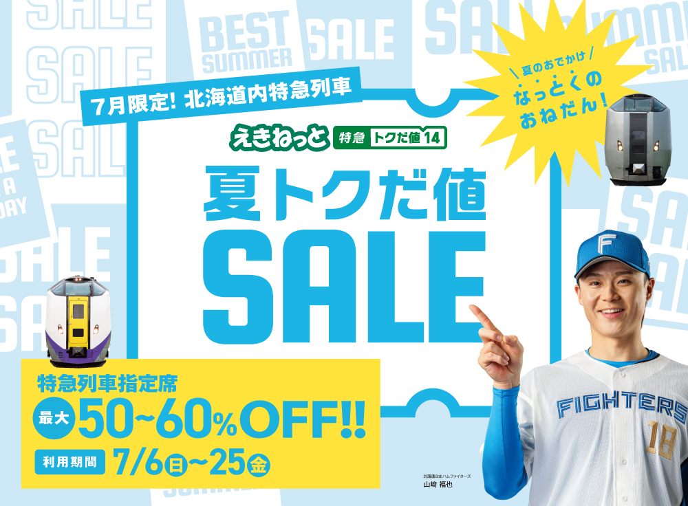 夏トクだ値SALE