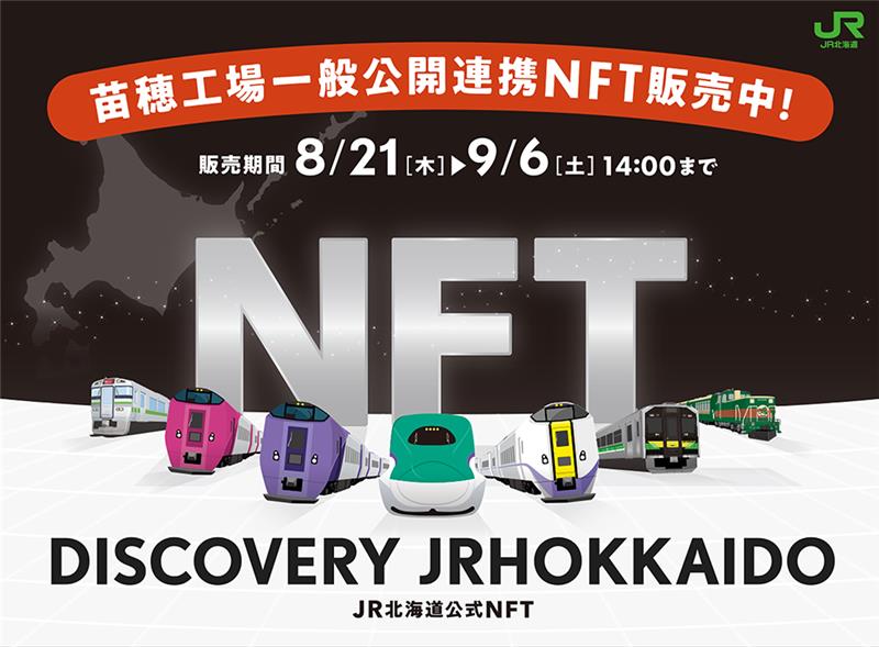 NFT DISCOVERY JRHOKKAIDO